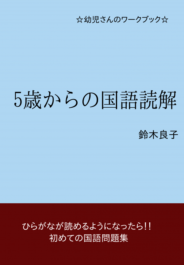 5歳からの国語読解 の表紙
