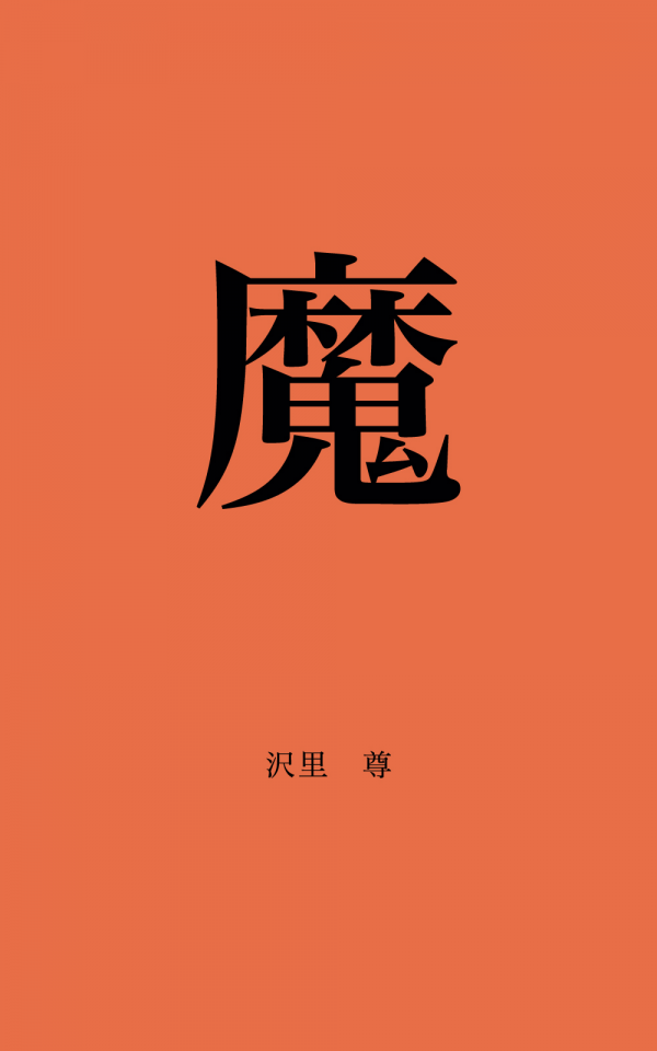 魔 の表紙