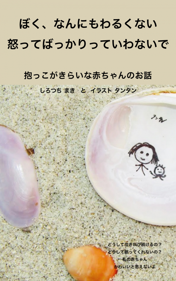 ぼく、なんにもわるくない　怒ってばっかりっていわないで の表紙