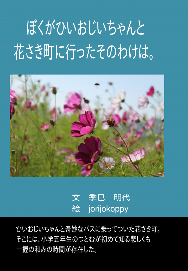 ぼくがひいおじいちゃんと花さき町に行ったそのわけは。 の表紙