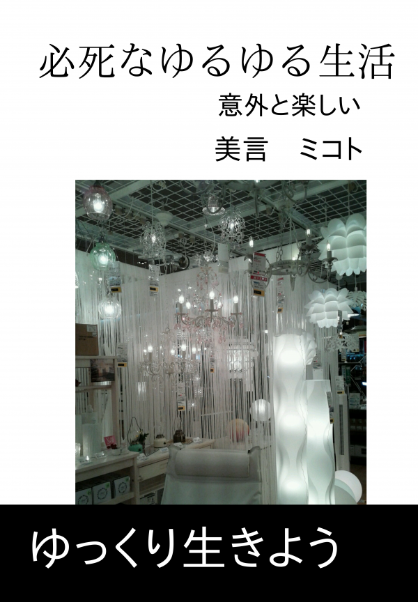 必死なゆるゆる生活 の表紙