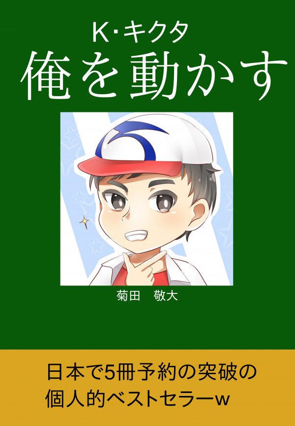 俺を動かす の表紙