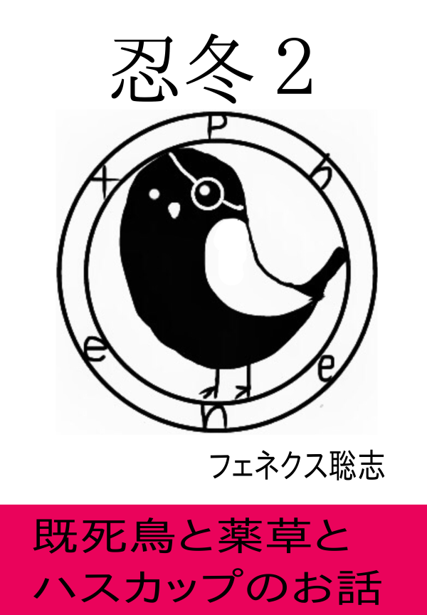 忍冬２ の表紙