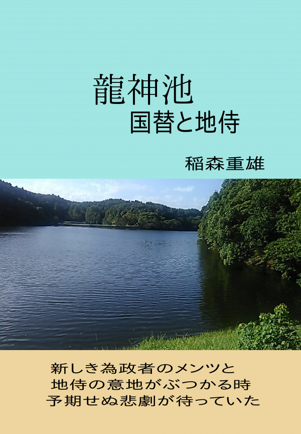 龍神池　 の表紙