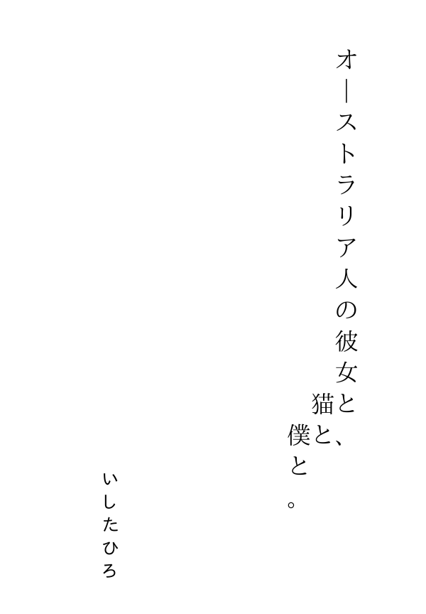 オーストラリア人の彼女と、猫と、僕と。 の表紙