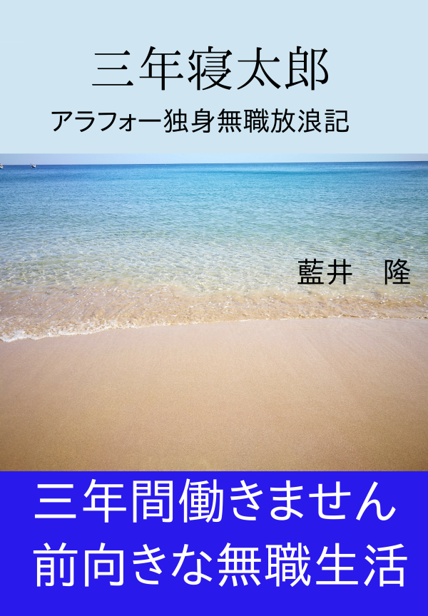 三年寝太郎　　 の表紙
