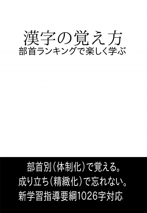 漢字の覚え方 の表紙