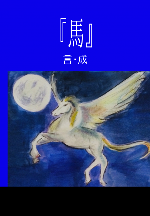 『馬』 の表紙