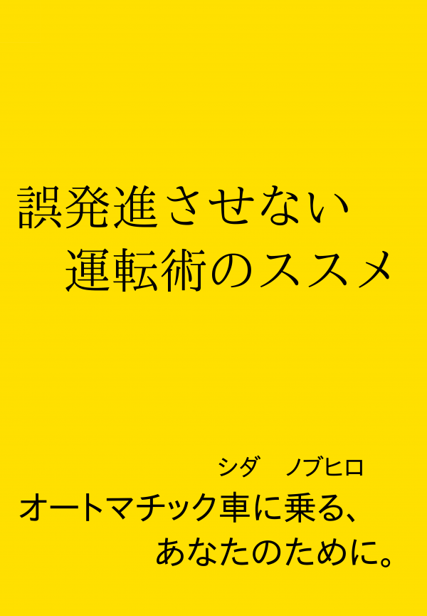 誤発進させない運転術のススメ の表紙