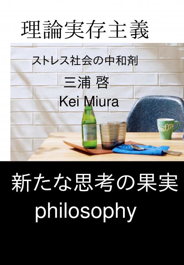 理論実存主義 の表紙