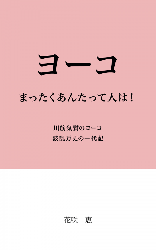 ヨーコ　まったくあんたって人は！ の表紙