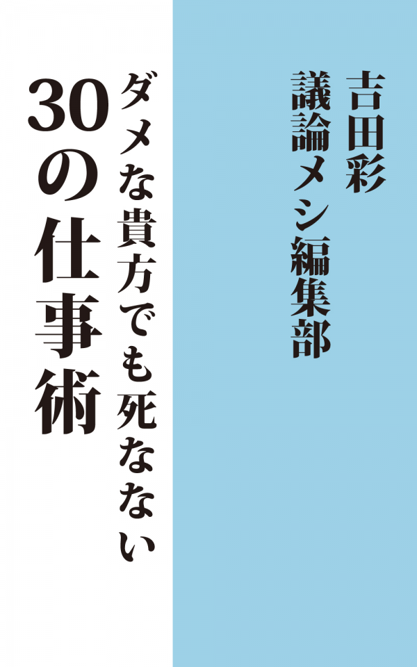 ダメな貴方でも死なない30の仕事術 の表紙