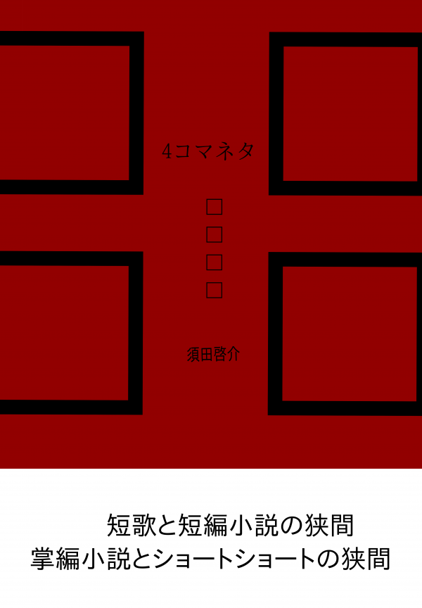 ４コマネタ の表紙