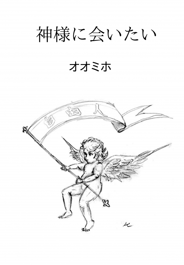 神様に会いたい の表紙