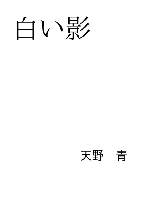 白い影 の表紙