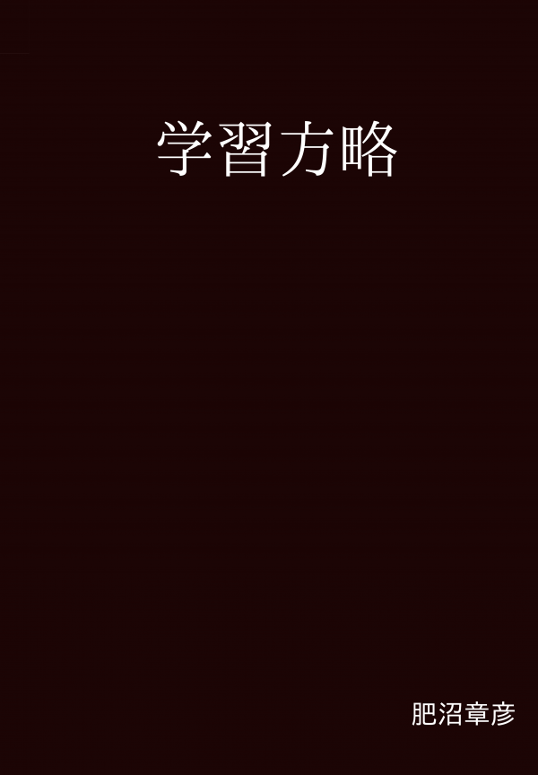 学習方略 の表紙