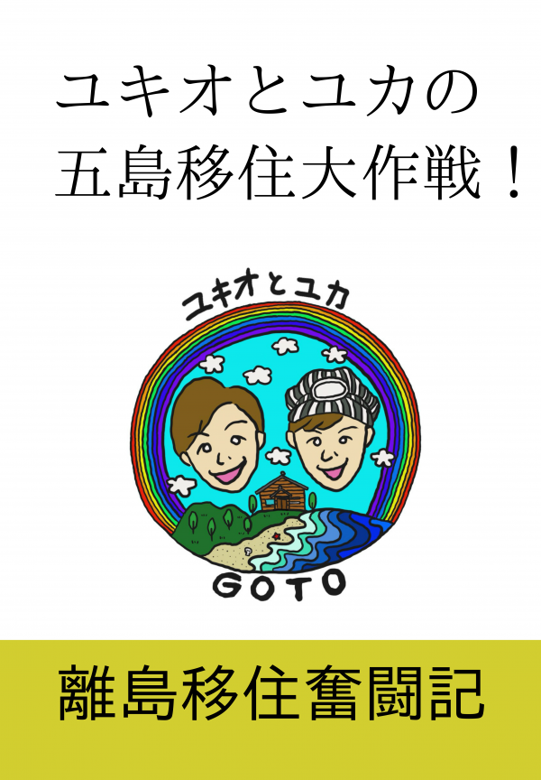 ユキオとユカの五島移住大作戦！ の表紙