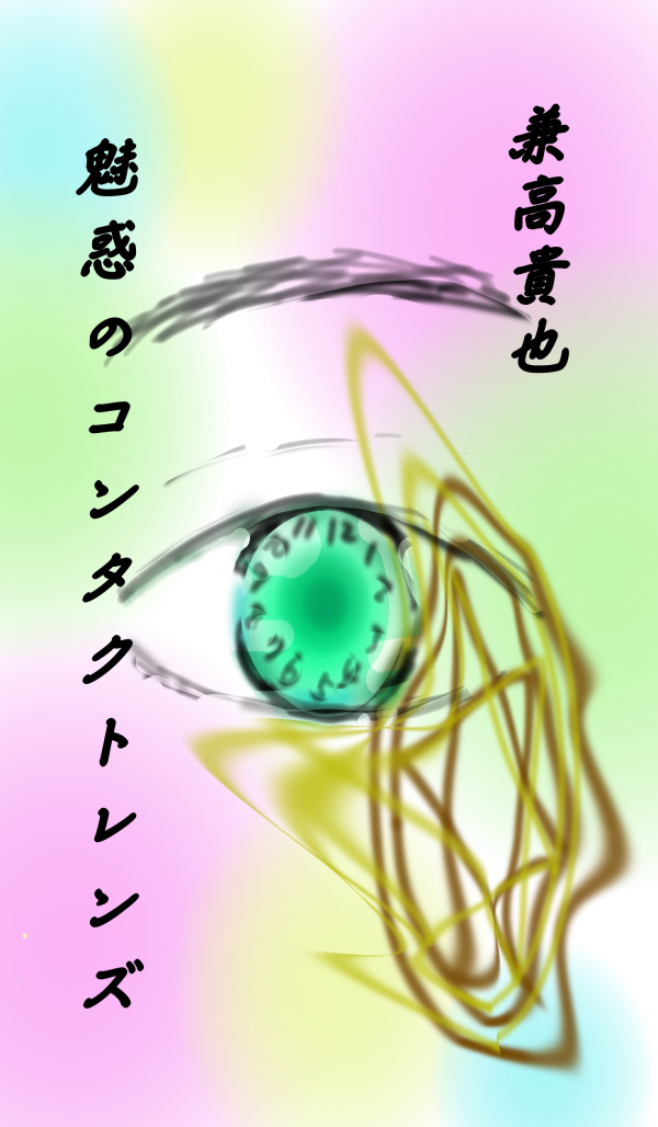 魅惑のコンタクトレンズ の表紙