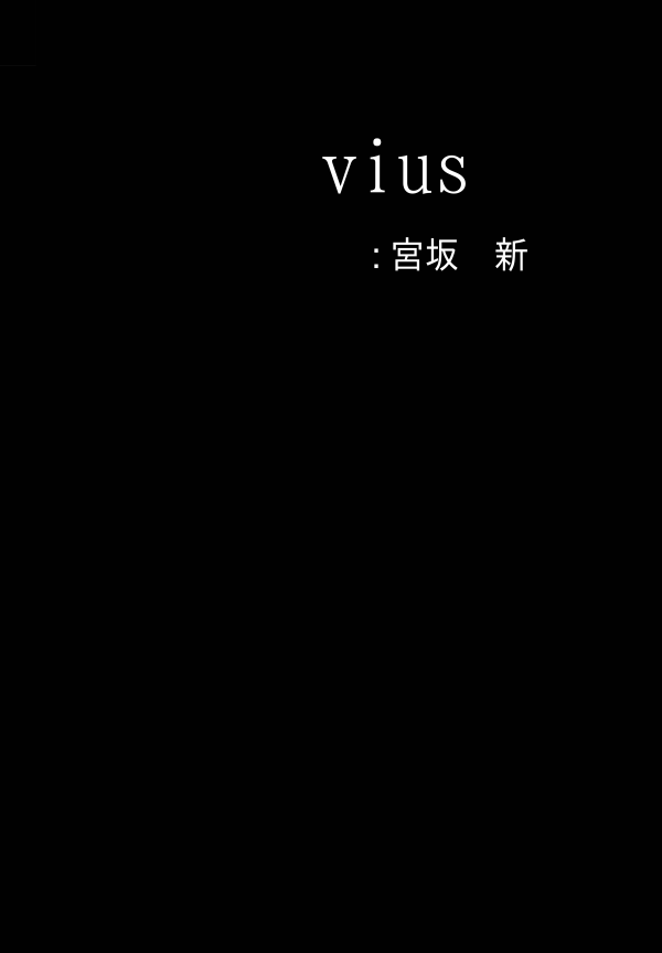 vius の表紙