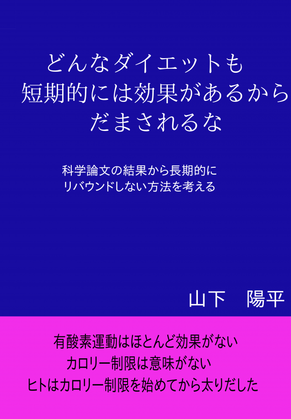 どんなダイエットも 短期的には効果があるからだまされるな の表紙