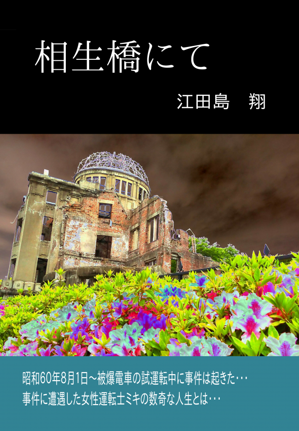 相生橋にて の表紙