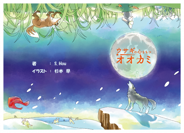 ウサギの心を持つオオカミ の表紙