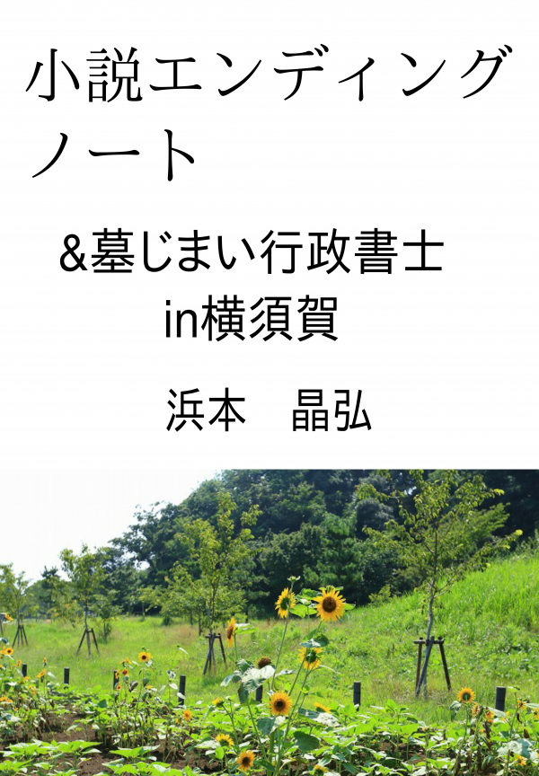 小説エンディングノート&墓じまい行政書士 の表紙
