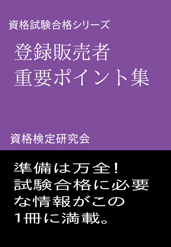 資格試験合格シリーズ　登録販売者 重要ポイント集 の表紙