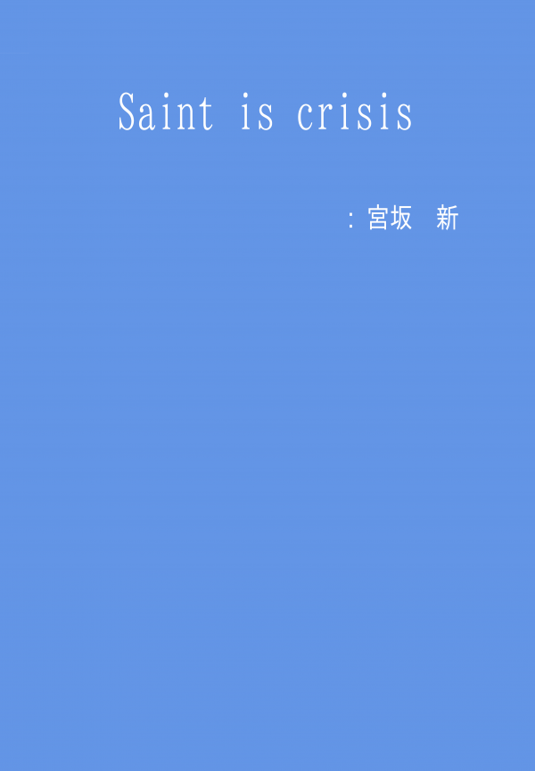 Saint is crisis の表紙