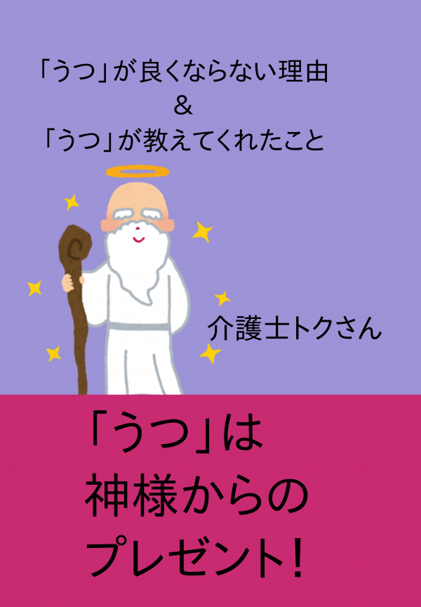 「うつ」が良くならない理由＆「うつ」が教えてれたこと の表紙