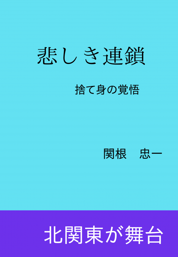 悲しき連鎖 の表紙