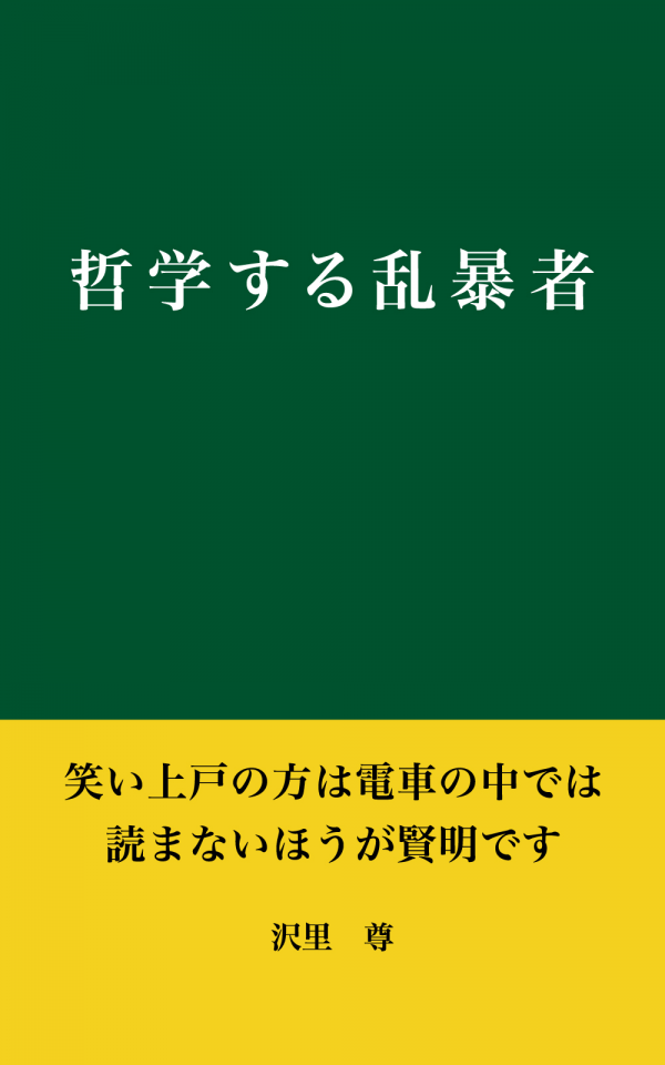 哲学する乱暴者 の表紙