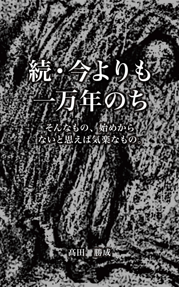 続・今よりも一万年のち の表紙