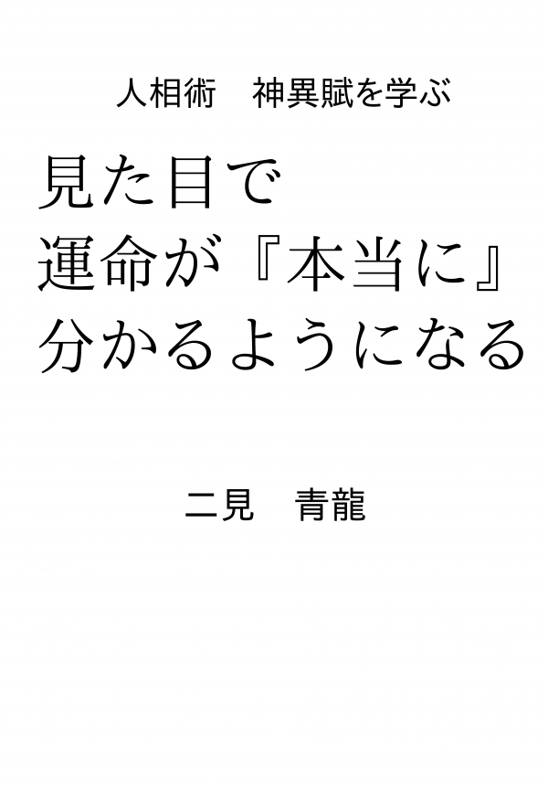 見た目で運命が『本当に』分かるようになる の表紙
