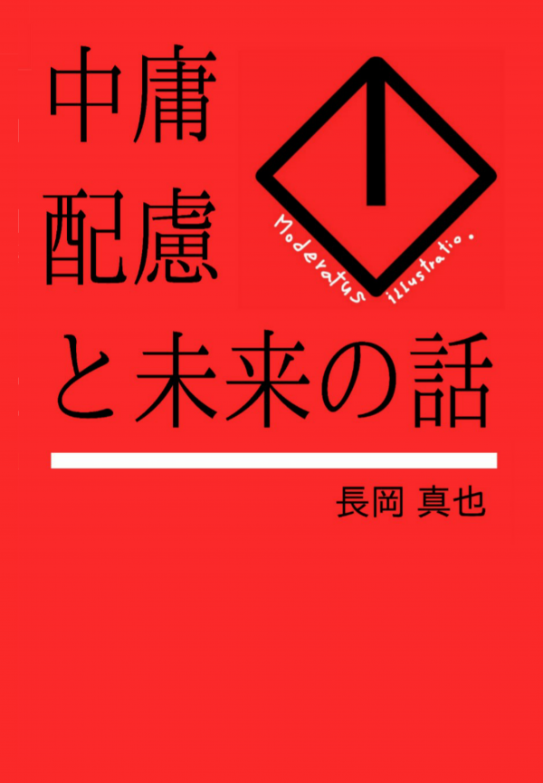 中庸配慮と未来の話 の表紙