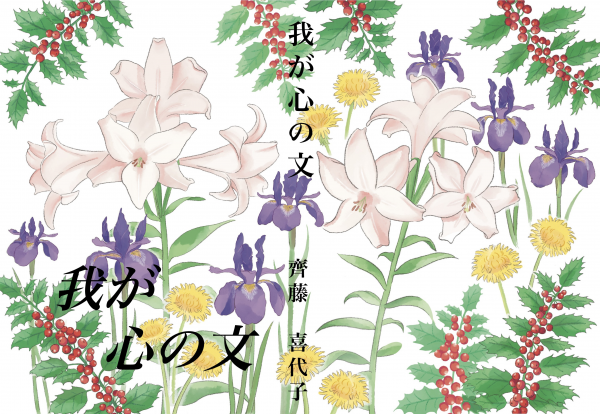 我が心の文 の表紙