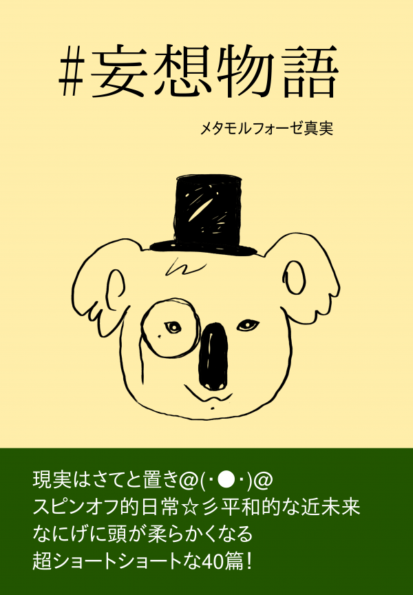＃妄想物語 の表紙