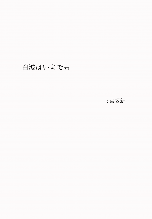 白波はいまでも の表紙