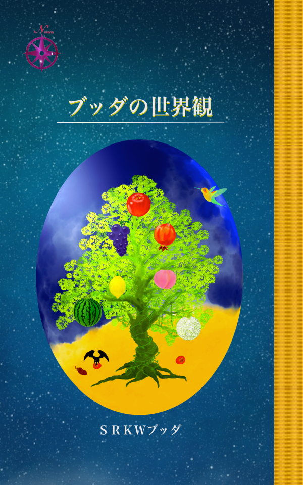 ブッダの世界観 の表紙