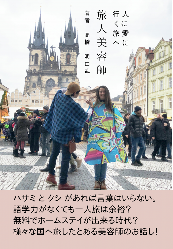 旅人美容師 の表紙