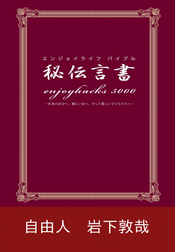 エンジョイライフ　バイブル 秘伝言書 enjoyhacks５０００ の表紙