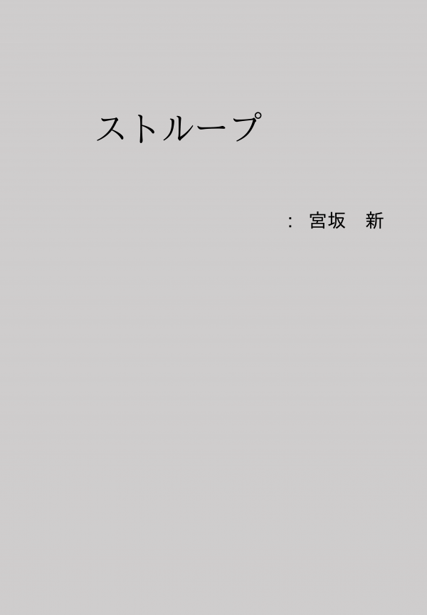ストループ の表紙