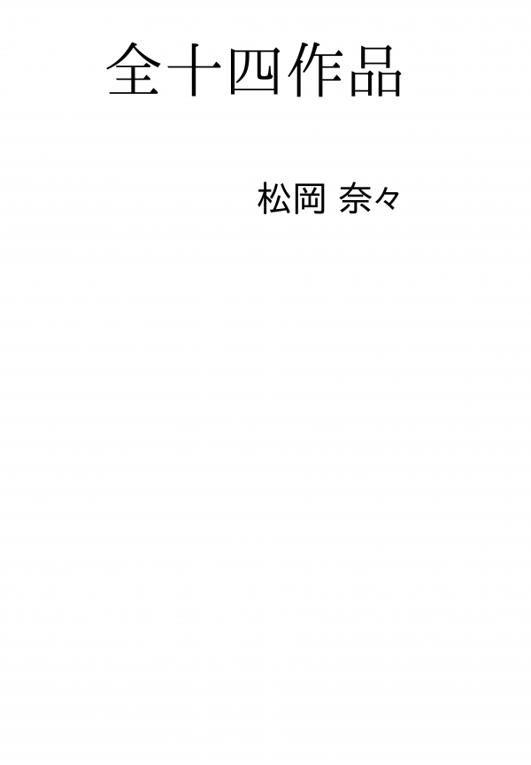 全十四作品 の表紙