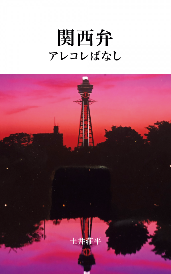 関西弁アレコレばなし の表紙