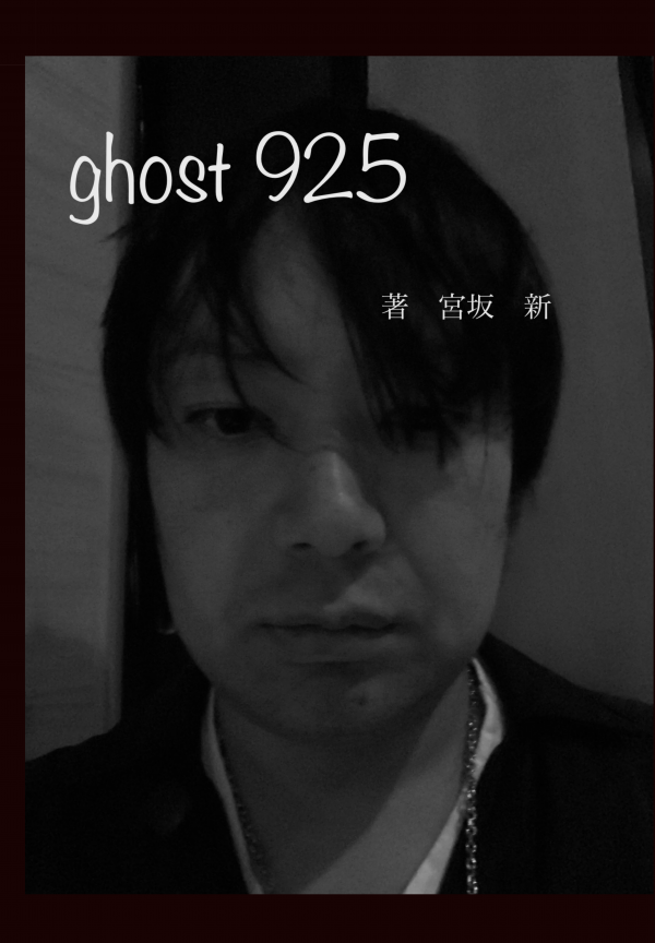 ghost 925 の表紙