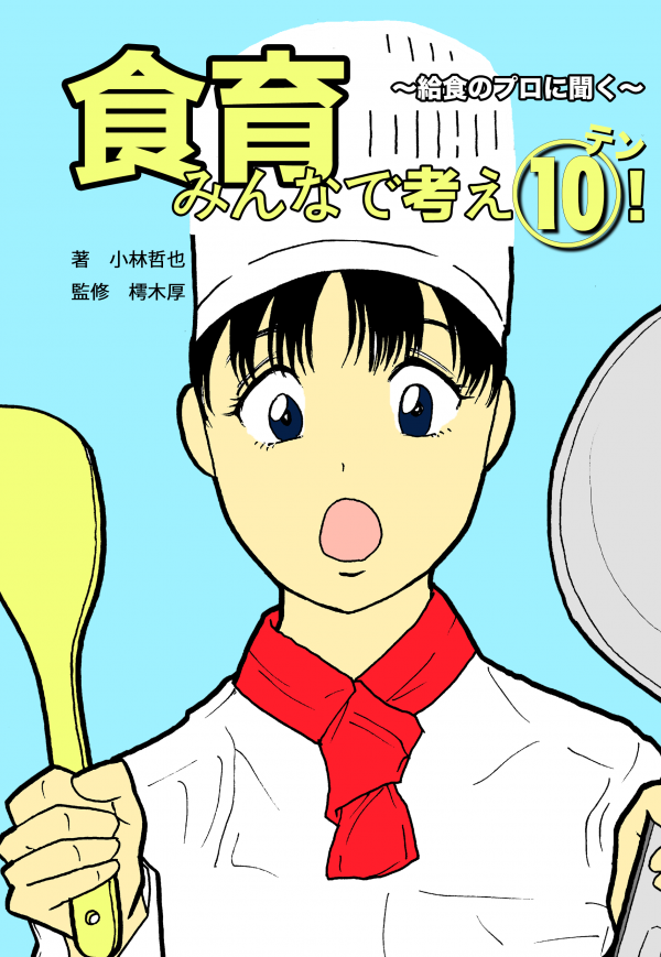 食育みんなで考え10(テン)！ の表紙