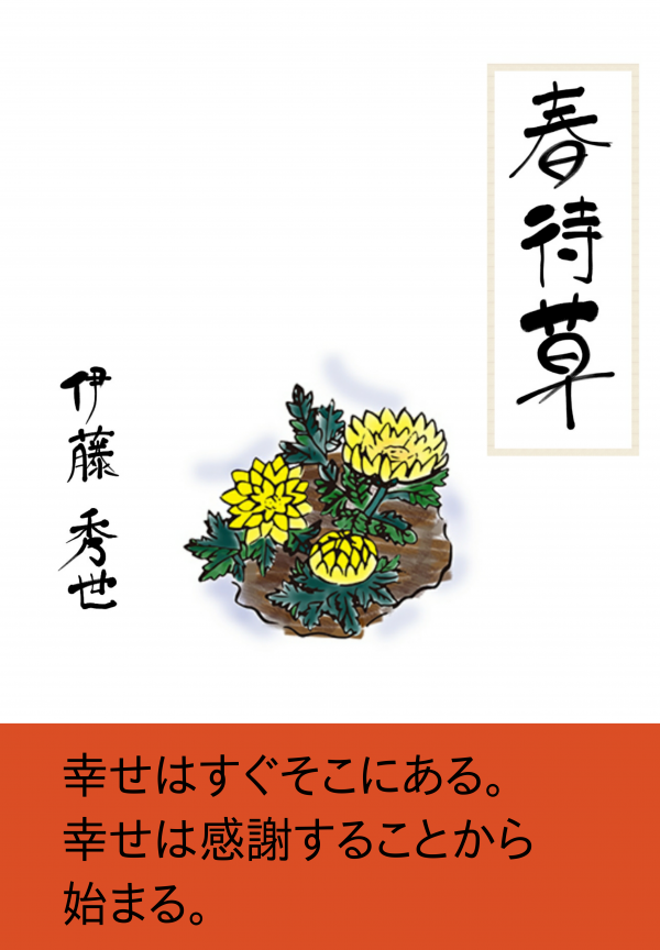 春待草 の表紙
