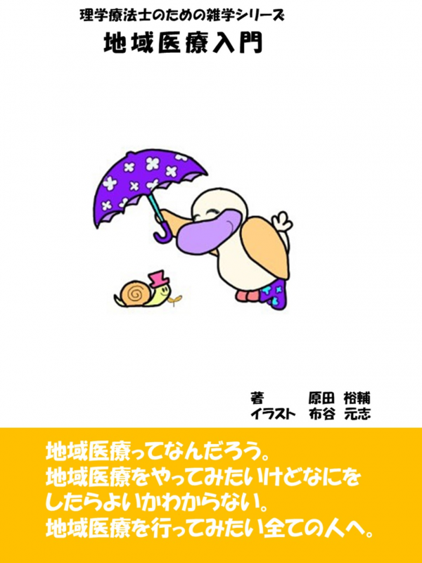 地域医療入門 の表紙