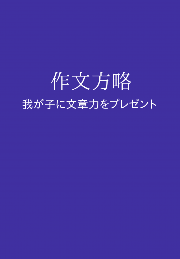 作文方略 の表紙