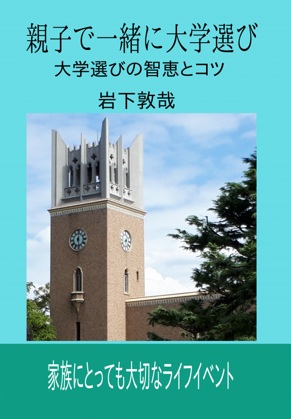 親子で一緒に大学選び の表紙
